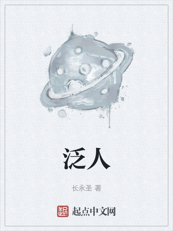 泛人