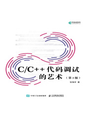 C/C++代码调试的艺术（第2版）