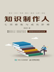 知识制作人：七项修炼与成长阶梯