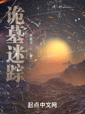 诡墓迷踪在线阅读