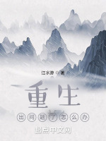 重生出问题了怎么办在线阅读