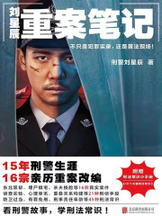 刘星辰重案笔记1在线阅读