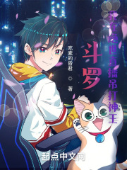 斗罗：我在绝世直播吊打神王在线阅读