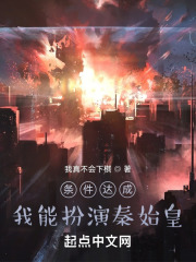 条件达成，我能扮演秦始皇在线阅读