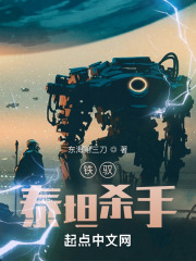 铁驭：泰坦杀手在线阅读