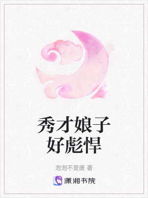 秀才娘子好彪悍在线阅读