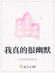 我真的很幽默在线阅读