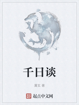 千日谈在线阅读