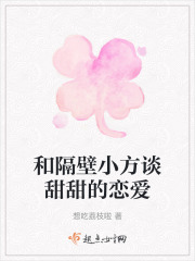 和隔壁小方谈甜甜的恋爱在线阅读