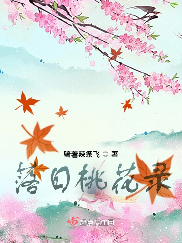 落日桃花录
