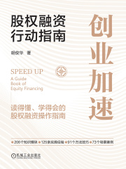 创业加速：股权融资行动指南