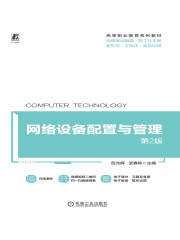 网络设备配置与管理（第2版）
