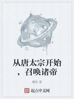 从唐太宗开始，召唤诸帝