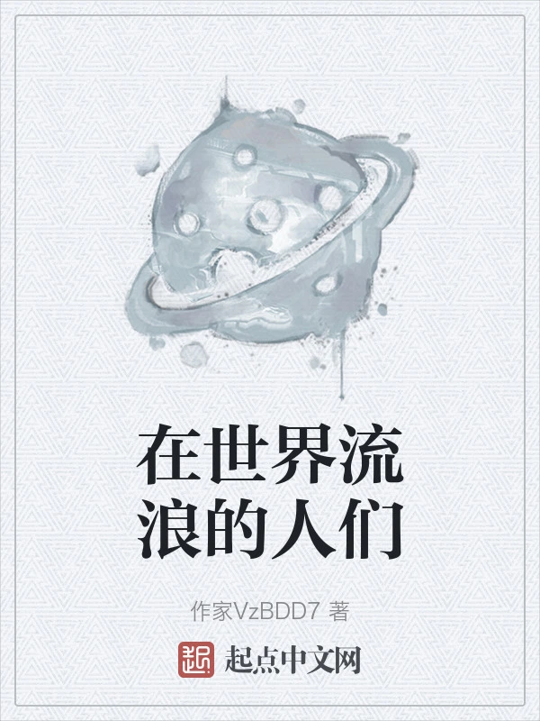 在世界流浪的人们