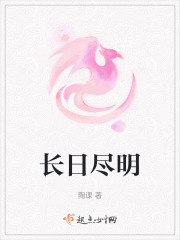 长日尽明在线阅读