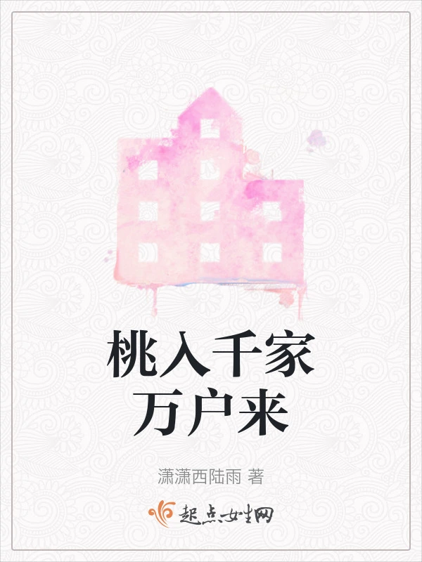 桃入千家万户来
