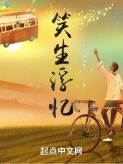 笑生浮忆在线阅读