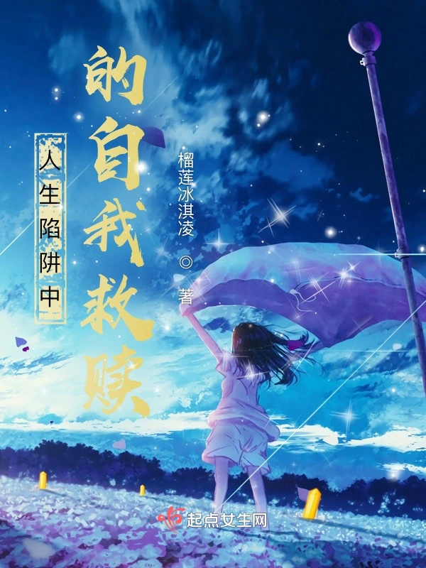 人生陷阱中的自我救赎