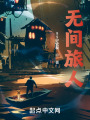 无间旅人在线阅读