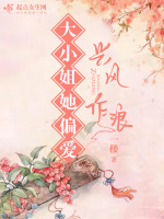 大小姐她偏爱兴风作浪在线阅读