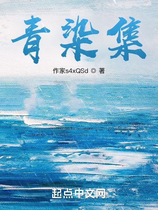 青染集