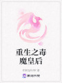重生之毒魔皇后在线阅读