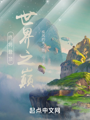 终将登顶御兽之巅在线阅读
