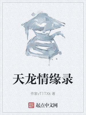 天龙情缘录在线阅读