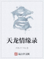 天龙情缘录在线阅读