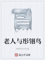 老人与彤翎鸟在线阅读