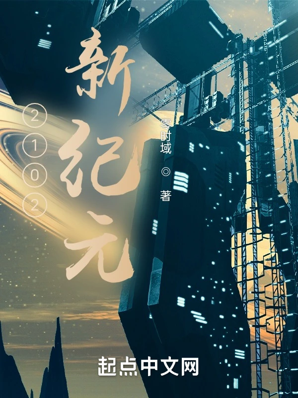2102新纪元