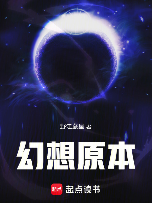 幻想原本在线阅读