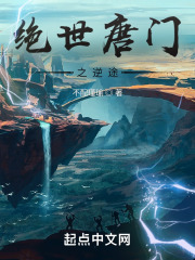 绝世唐门之逆途在线阅读