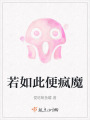 若如此便疯魔在线阅读