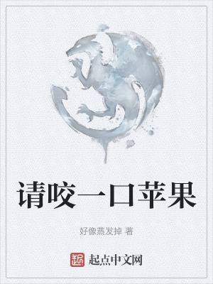 请咬一口苹果在线阅读