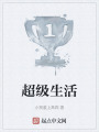 超级生活在线阅读