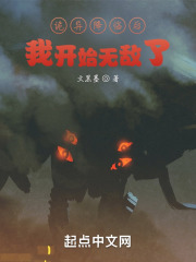 诡异降临后，我开始无敌了在线阅读