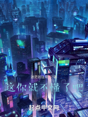 这你就不懂了吧在线阅读