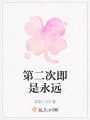 第二次即是永远在线阅读
