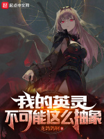 我的英灵不可能这么抽象最新章节在线阅读
