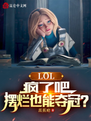LOL：疯了吧，摆烂也能夺冠？在线阅读