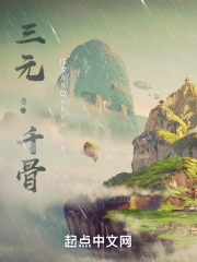 三元：千骨在线阅读