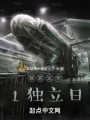 罪恶监牢1独立日在线阅读