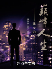 保安的巅峰人生在线阅读