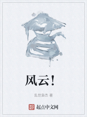 风云！在线阅读