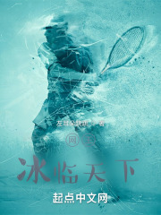 网王：冰临天下在线阅读