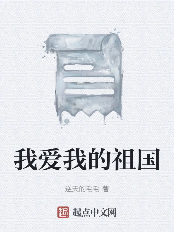 我爱我的祖国