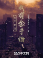 丧尸末日，我有金手指在线阅读