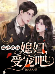 高冷教官：媳妇，受宠吧