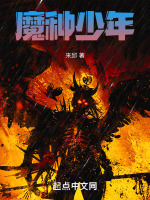 魔种少年封面